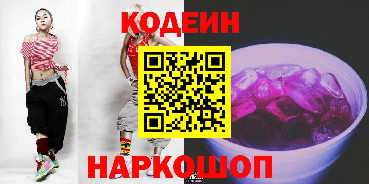 Мичуринск  Кодеиновый сироп Lean Purple Drank  Кодеиновый сироп Lean Purple Drank  Вход с VPN 